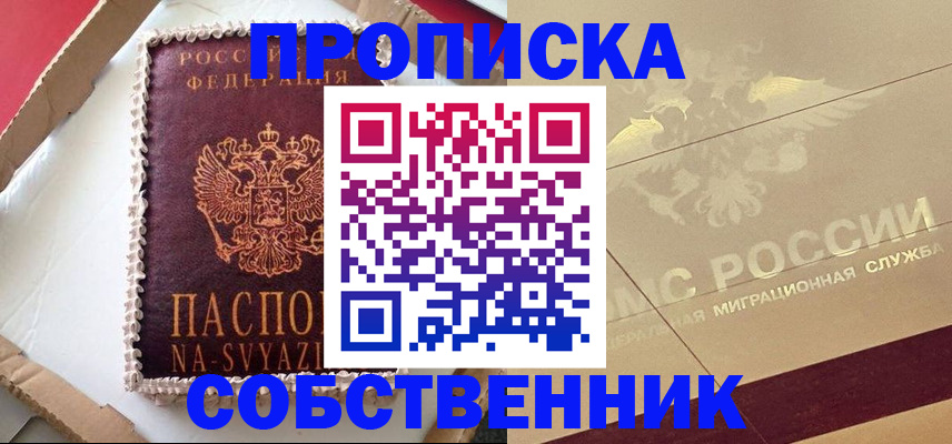 прописка паспорт в Новосибирске
